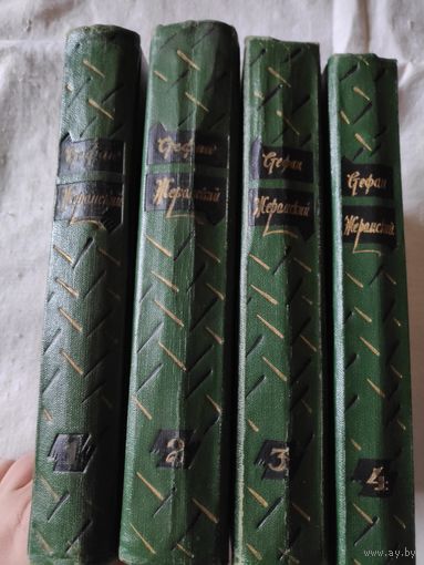 Стефан Жеромский. Избранные сочинения в 4 томах (комплект из 4 книг) 1957 г.