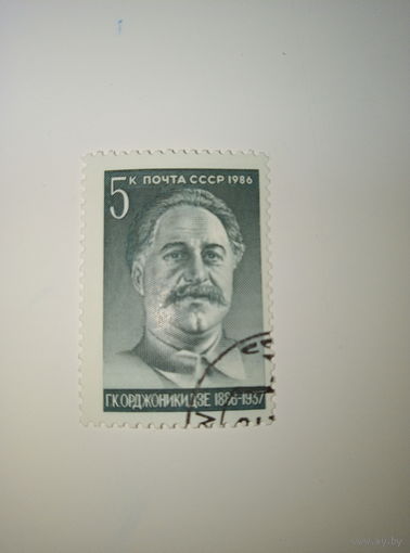 Марки СССР 1986 г. Орджоникидзе. Г.К. 5к.