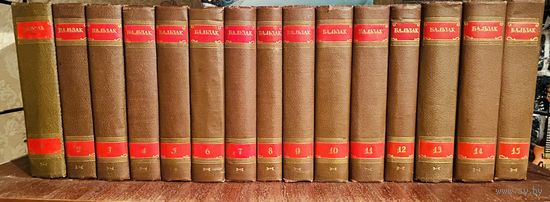 Бальзак.Собрание сочинений в 15 томах