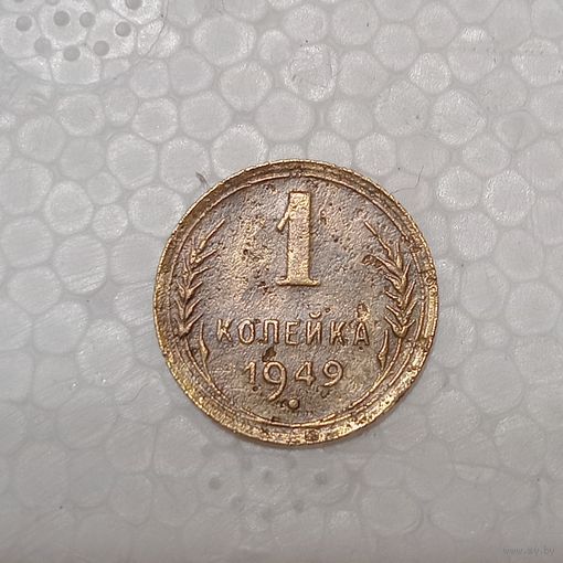 1 копейка 1949 #3