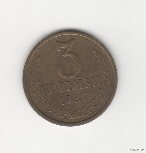 3 копейки СССР 1987 Лот 8339