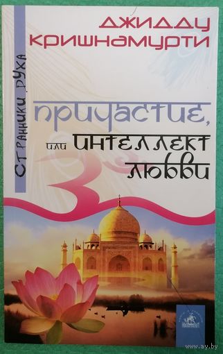 Причастие, или интеллект любви. Джидду Кришнамурти