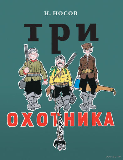 Три охотника. Рассказ для детей. Николай Носов. Художник Иван Семенов. СУПЕР!!! ///