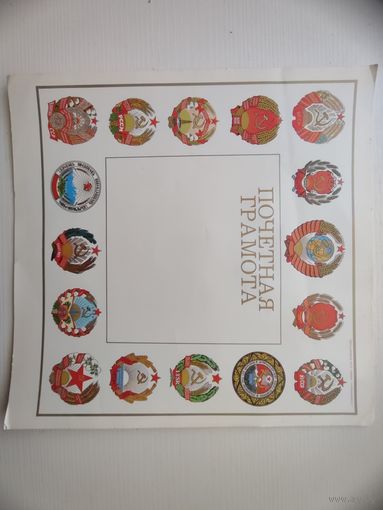 Почетная грамота СССР (чистый бланк)