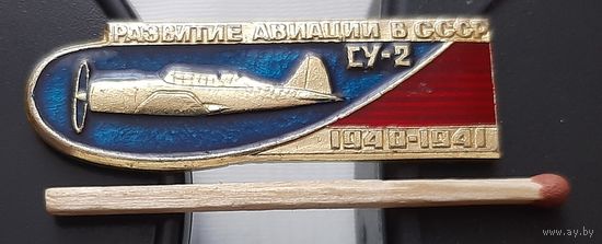 СУ-2. Развитие Авиации в СССР. Ац-48