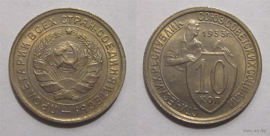 10 копеек 1933 UNC