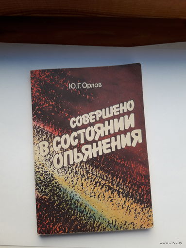 Орлов Совершено в состоянии опьянения