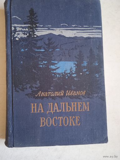 На дальнем востоке