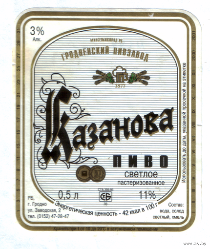 Этикетка пива Казанова Гродненский ПЗ б/у М589
