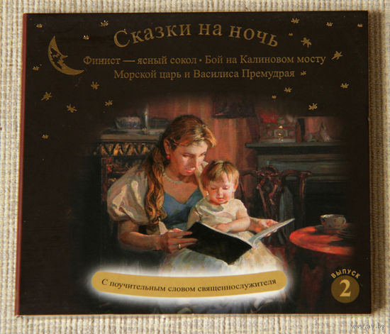 Сказки на ночь. По мотивам русских народных сказок (Audio CD)