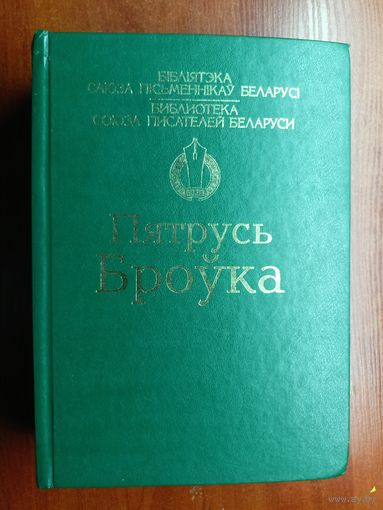 Пятрусь Броука "Вершы. Паэмы. Апавяданні. Аповесці. Раман "Калі зліваюцца рэкі""   Увеличенный формат. 1152 стр. Тираж 1000 экземпляров