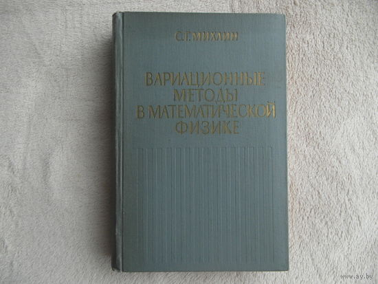 Михлин С.Г. Вариационные методы в математической физике. Издание 2-е, переработанное и дополненное. М. Наука 1970г.