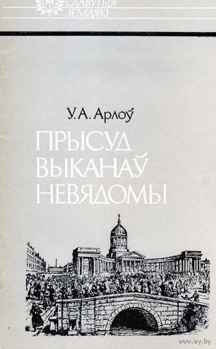 Книга Прысуд выканау невядомы Орлов В.