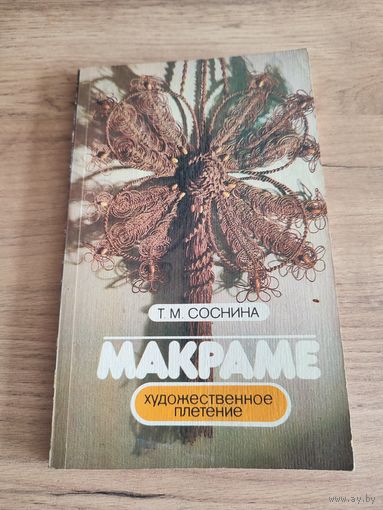 Макраме художественное плетение. Т.М.Соснина
