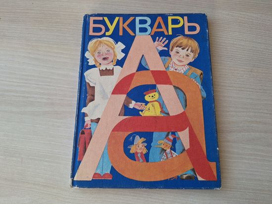 Букварь 1983
