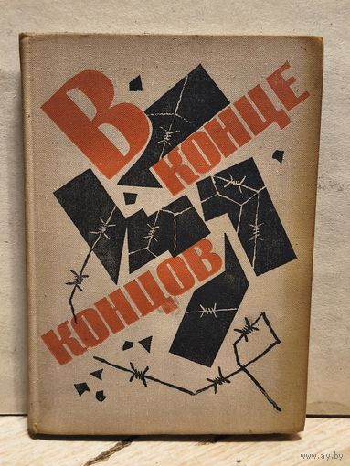 Полевой Б. - В конце концов