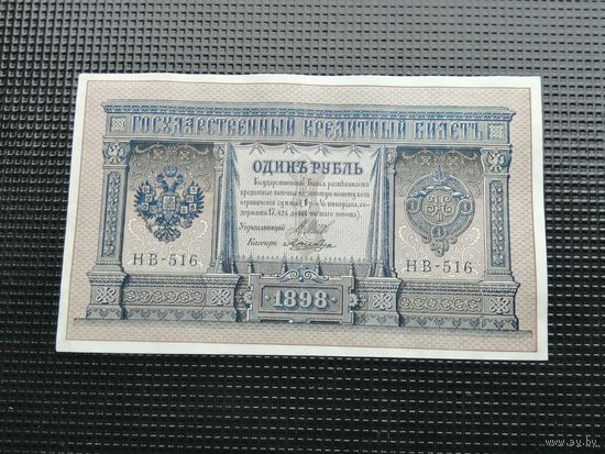 1 рубль 1898 Шипов  НВ 516
