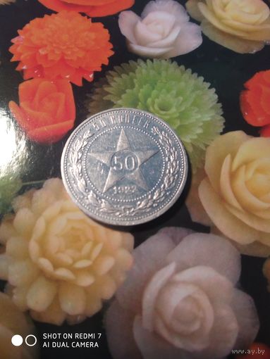 50коп.СССР1922г.Серебро.