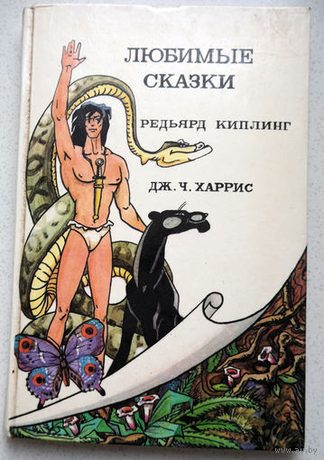 А мы уйдем на Север! А мы уйдем на Север!...Любимые сказки. Редьяпд Киплинг.Дж.Ч.Харрис...А собака увидала их и не стала тратить времени зря...