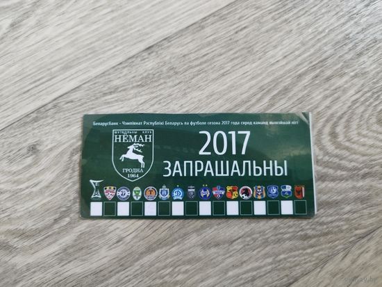 Неман. 2017. Пригласительный