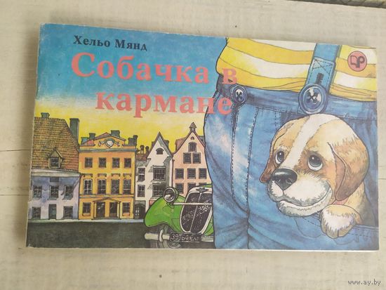 Х.Мянд"Собачка в кармане"\04