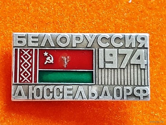 Значок Белоруссия Дюссельдорф 1974 г.