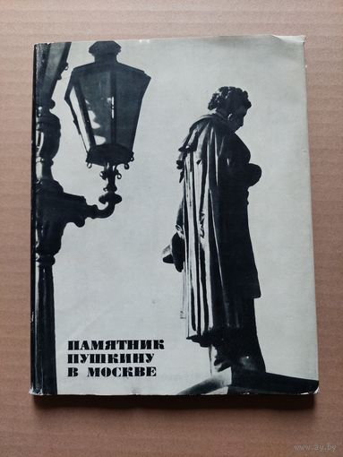 Суслов И.М. Памятник Пушкину в Москве. 1968 - II