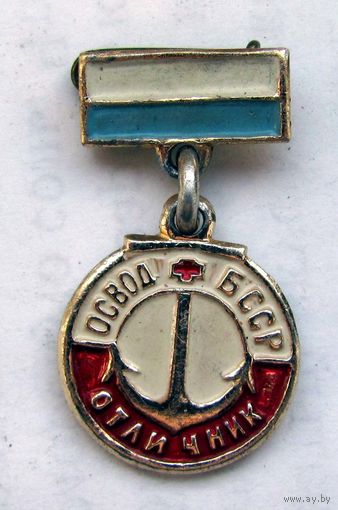 Отличник ОСВОД БССР (ранний, нечастый)