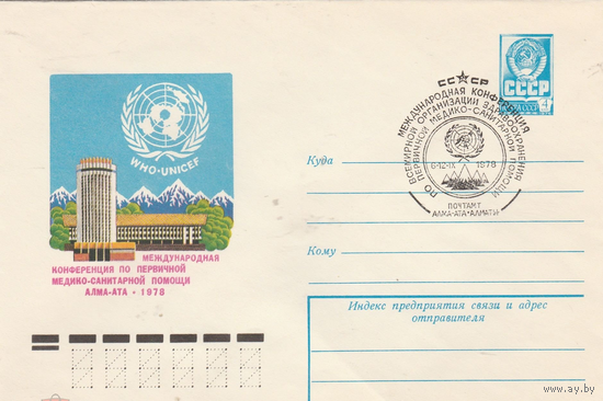 СССР-1978-КОНФЕРЕНЦИЯ ПО ПЕРВОЙ МЕДИЦИНСКОЙ ПОМОЩИ СГ (АЛМА-АТА)