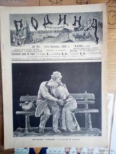 Журнал ,,Родина,, N 40 1910г
