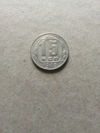 СССР 15 копеек 1946 г. (*). Сохран!!!