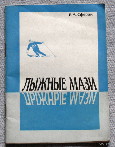 Лыжные мази.