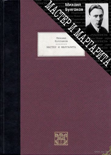 МАСТЕР И МАРГАРИТА. Михаил Булгаков. Художник Геннадий Калиновский. КОЛЛЕКЦИОННОЕ ИЗДАНИЕ!!! ///