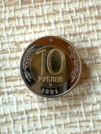 10 рублей 1991 ММД Копия редкой монеты