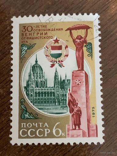 СССР 1975. 30 летие освобождения Венгрии от фашистского ига. Полная серия