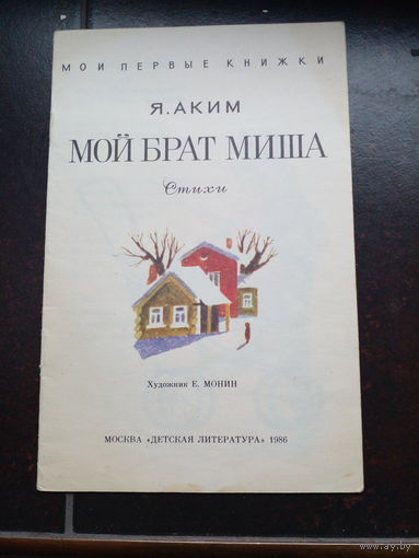 Мой брат Миша. Стихи для детей. Яков Аким. 1986