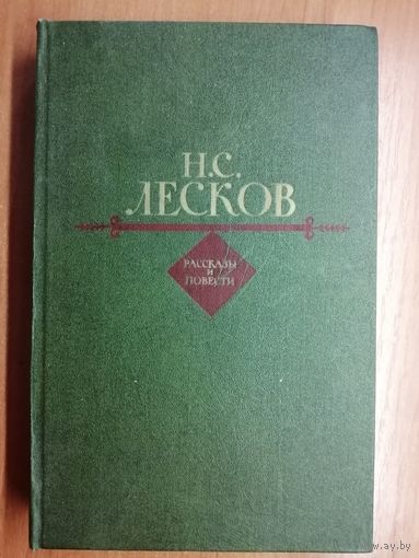 Николай Лесков "Рассказы и повести"