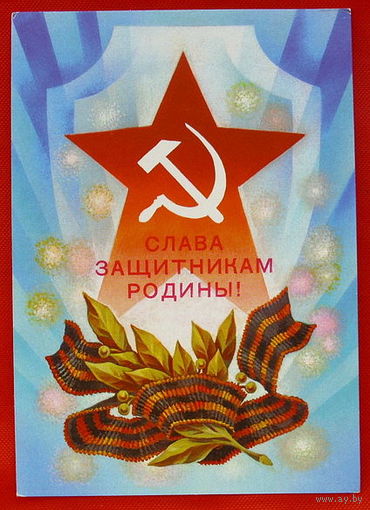 Слава Защитникам Родины. Чистая. 1981 года. Горлищев.