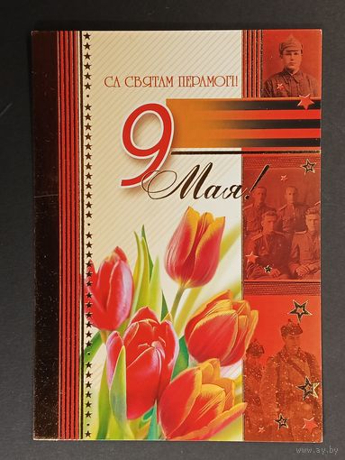 9 мая Беларусь Белпочта 2009