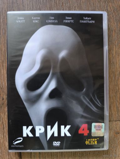 Крик 4