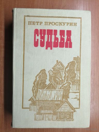Петр Проскурин "Судьба"