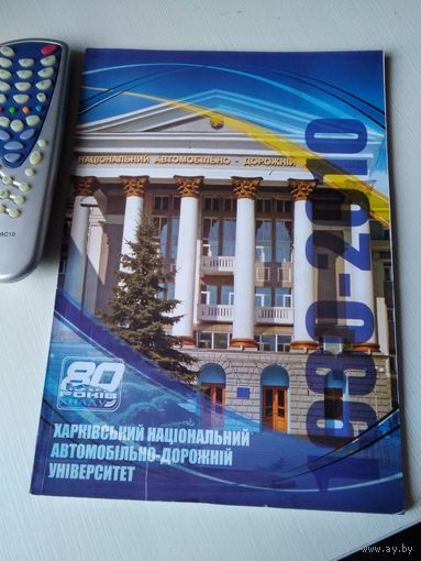 Харкiвський нацiональний автомобiльно-дорожнiй унiверситет. 80 рокiв. /52