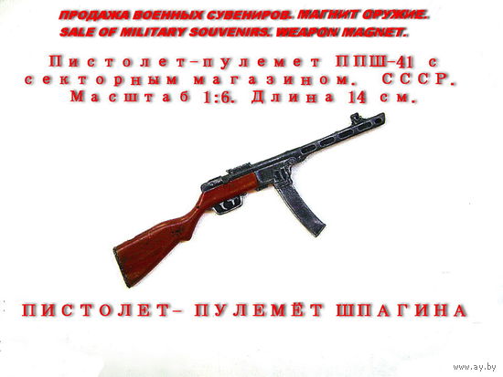 Сувенир. Объемный магнит. Оружие. Пистолет-пулемет ППШ-41 с секторным магазином. Масштаб 1:6. Длина 14 см. СССР.
