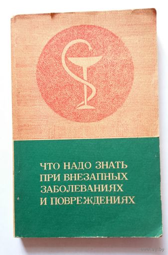 Что надо знать при внезапных заболеваниях и повреждениях (Общ-во Знание, сборник) 1975