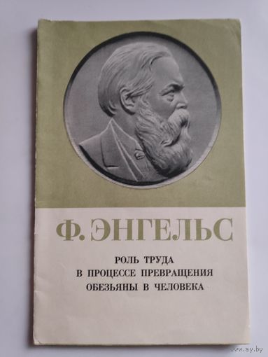 Ф. Энгельс. Роль труда в процессе превращения обезьяны в человека. 1969 г.