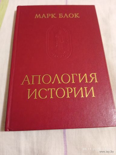 Марк Блок. Апология истории
