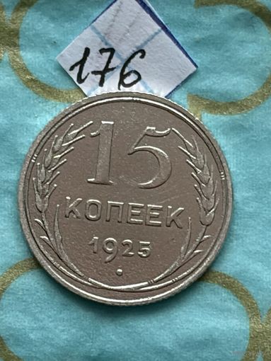 15 копеек 1925