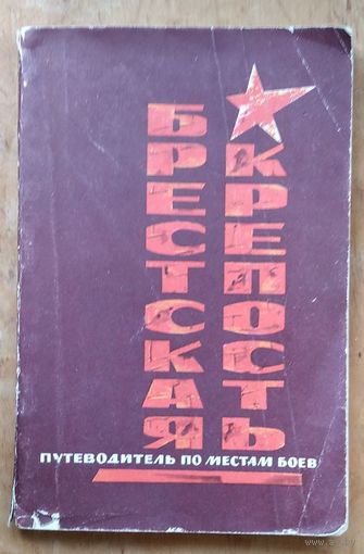 Брестская крепость: Путеводитель по местам боев. Музей обороны Брестской крепости