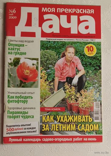 Журнал Моя прекрасная дача номер 6/2009