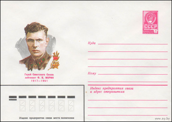 Художественный маркированный конверт СССР N 80-243 (21.04.1980) Герой Советского Союза лейтенант Ф.В. Морин  1917-1941